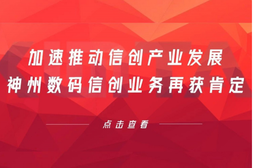 加速推动信创产业发展，南宫ng28数码信创业务再获肯定
